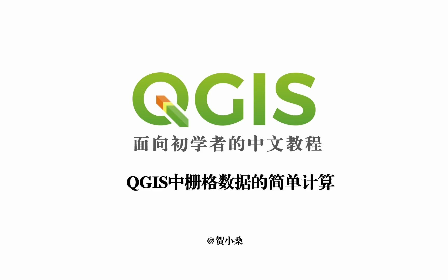 QGIS中栅格数据的简单计算哔哩哔哩bilibili