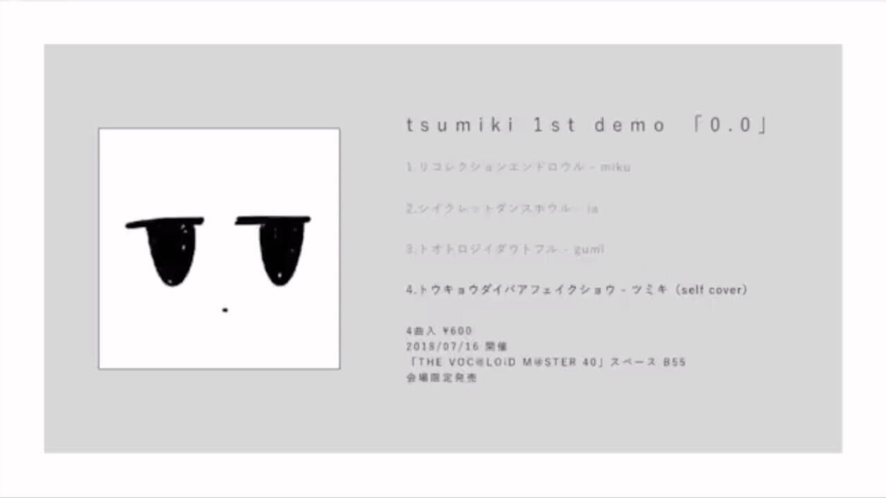 tsumiki 1st demo「0.0」_哔哩哔哩_bilibili