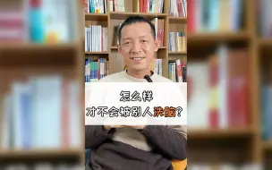 怎样才不会被别人洗脑？