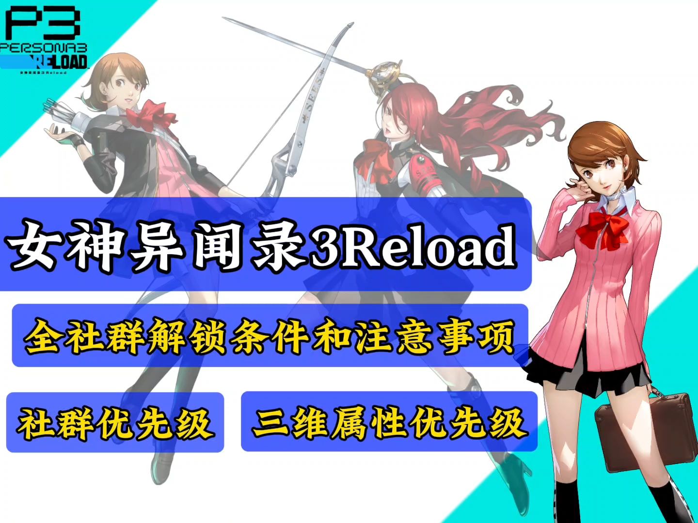 『P3R』全社群优先级讲解+全社群解锁条件+三维属性提升丨女神异闻录3Reload哔哩哔哩bilibili