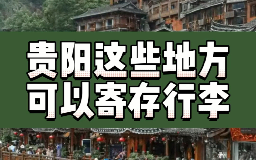 贵阳哪里可以寄存行李?看过来(基本地方都有)在线预约,贼拉方便!途简单,专业行李寄存平台!哔哩哔哩bilibili