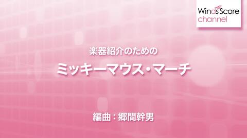 米老鼠俱乐部】ミッキーマウス・マーチ_Mickey_Mouse_March（P_ 
