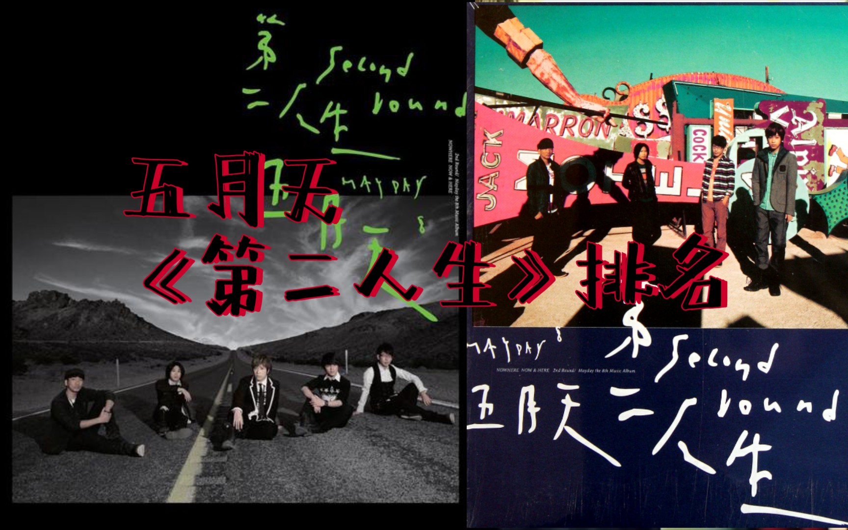 五月天神专《第二人生》排名