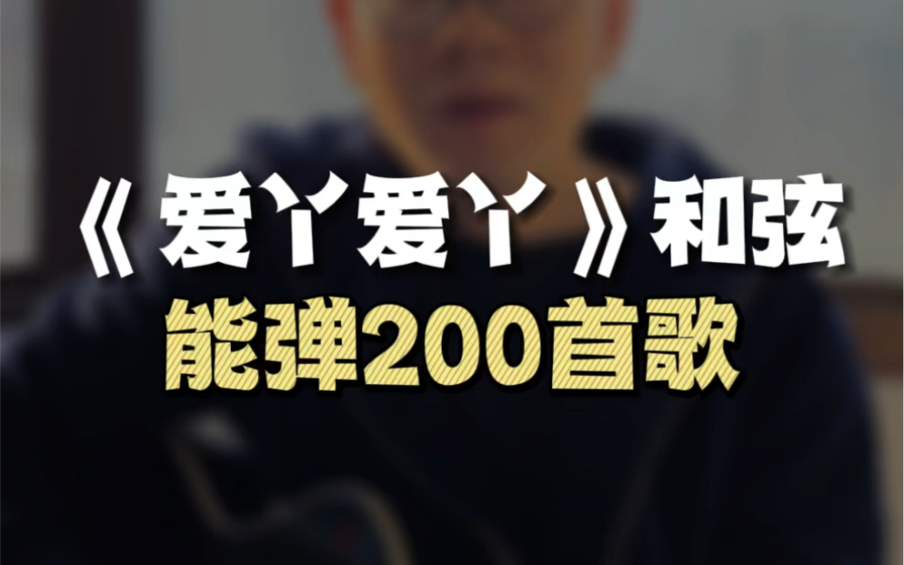 [图]能弹200首歌曲的和弦套路