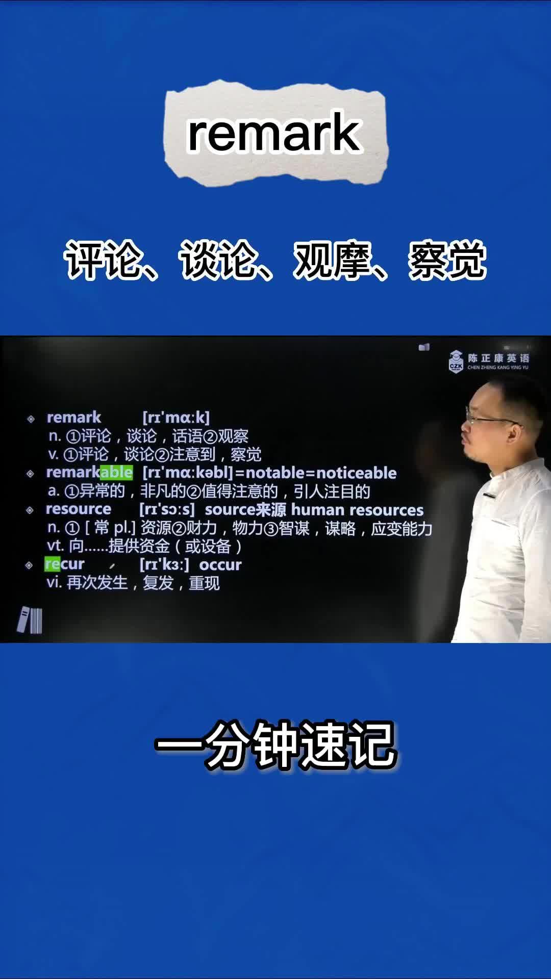 1分钟速记remark(评论 谈论 观察 注意到 察觉 话语)哔哩哔哩bilibili