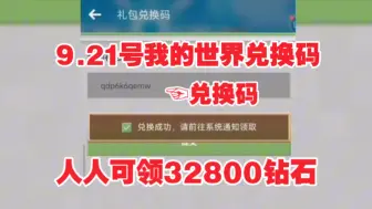 下载视频: 【9.21号更新】我的世界：32800钻石你领取了吗？中秋佳节限时限量礼包上线就有机会！我看好你！