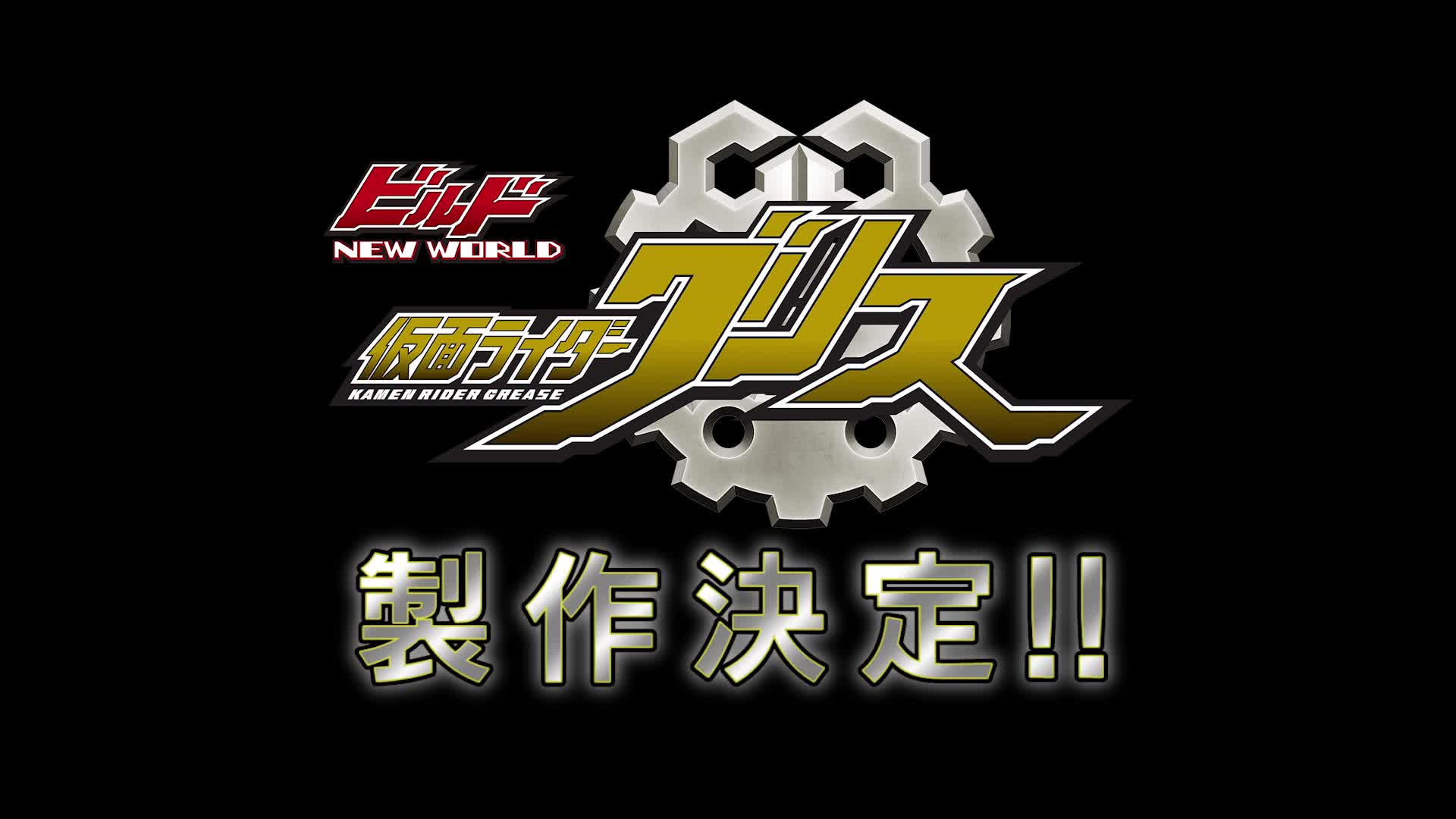 【电影】build new world 假面骑士grease 特报