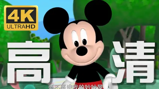 【高清修复】米奇妙妙屋原版无水印