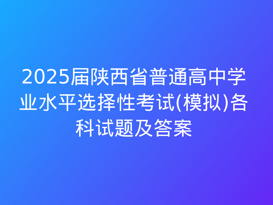 2025届陕西省普通高中学业水平选择性考试(模拟)各科试题及答案哔哩哔哩bilibili