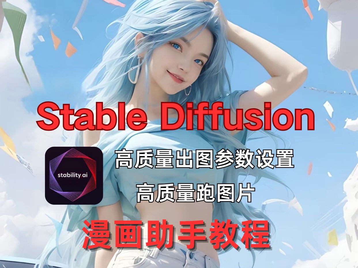 【AI绘画】一分钟教你Stable Diffusion高清跑图,新手必看!!一分钟教会你出高质量图片~哔哩哔哩bilibili