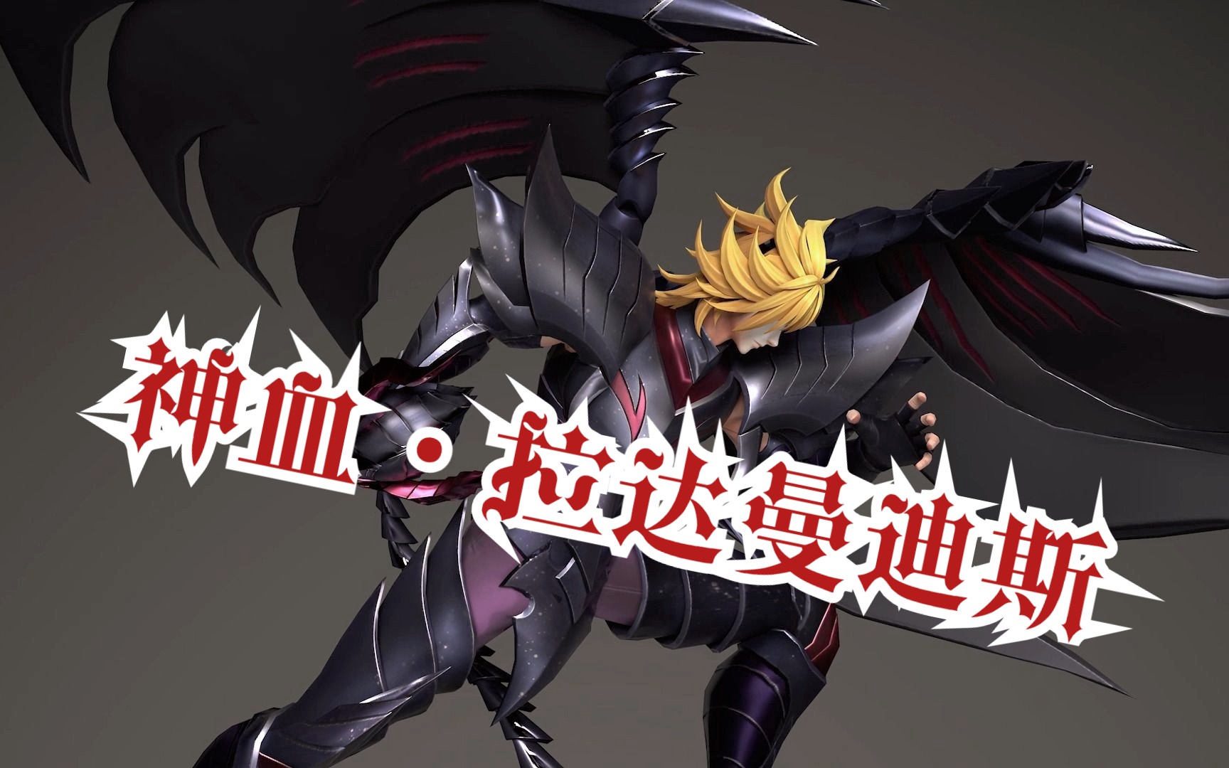 【圣斗士星矢手游】神血·拉达曼迪斯 高清动态展示