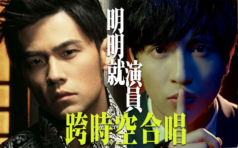 【周杰伦x薛之谦】跨时空合唱-明明就x演员(建议佩戴耳机)