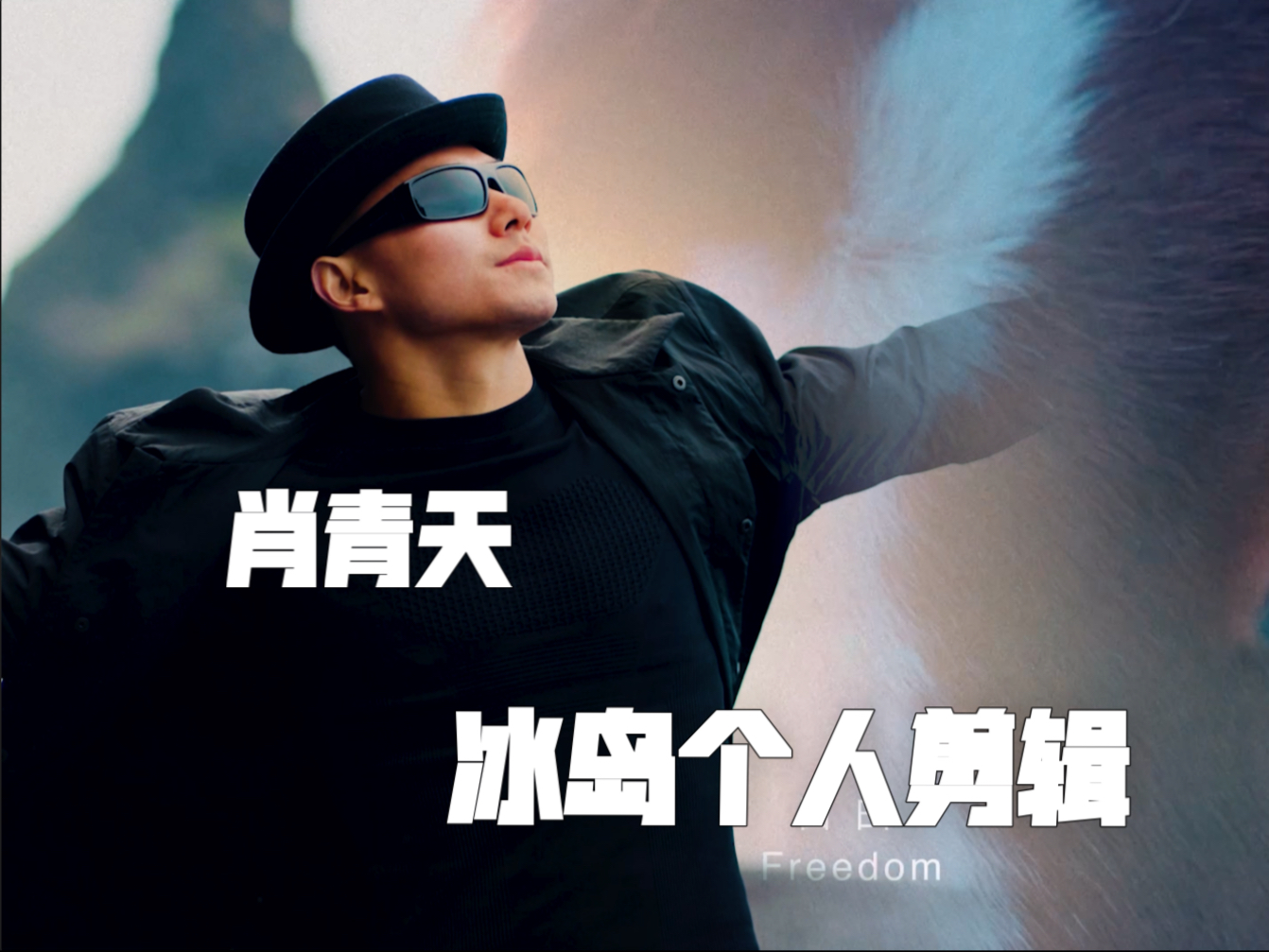 做自己人生的导演 成穿过旷野的风＃自由#剪辑#舞蹈#生活#旅行推荐官