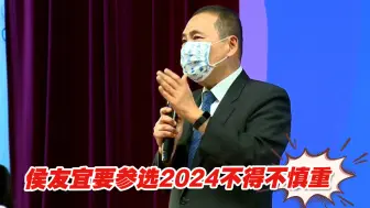 Download Video: 朱立伦、韩国瑜的教训还在面前，侯友宜要参选2024不得不慎重