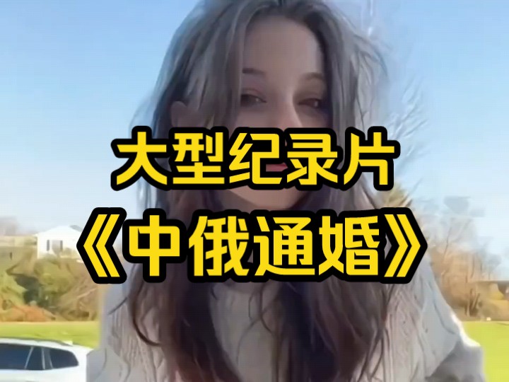 [图]没结婚的兄弟有福了，大型纪录片《中俄通婚》