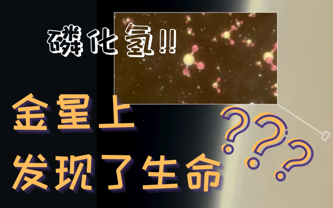 金星上发现了生命信号?科学家首次在金星大气中发现“生物标志”磷化氢哔哩哔哩bilibili