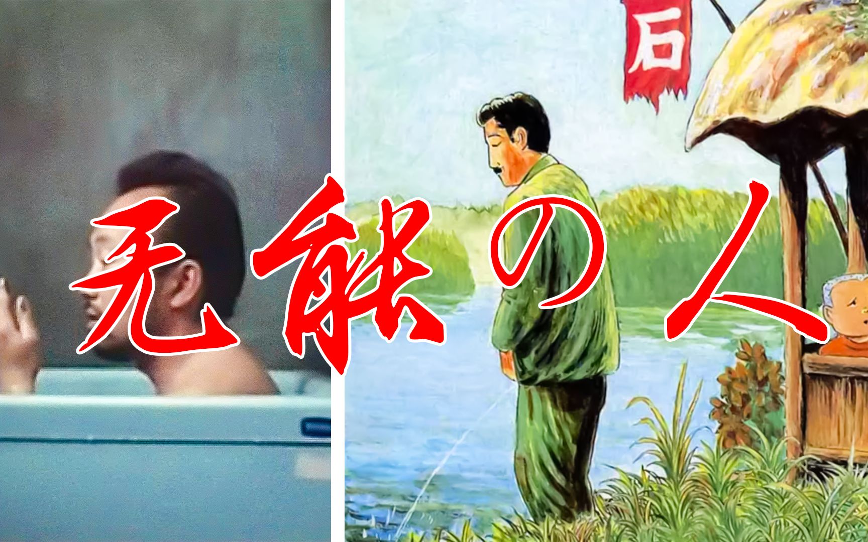 《无能的人》1991,柘植义春,Nowhere Man哔哩哔哩bilibili