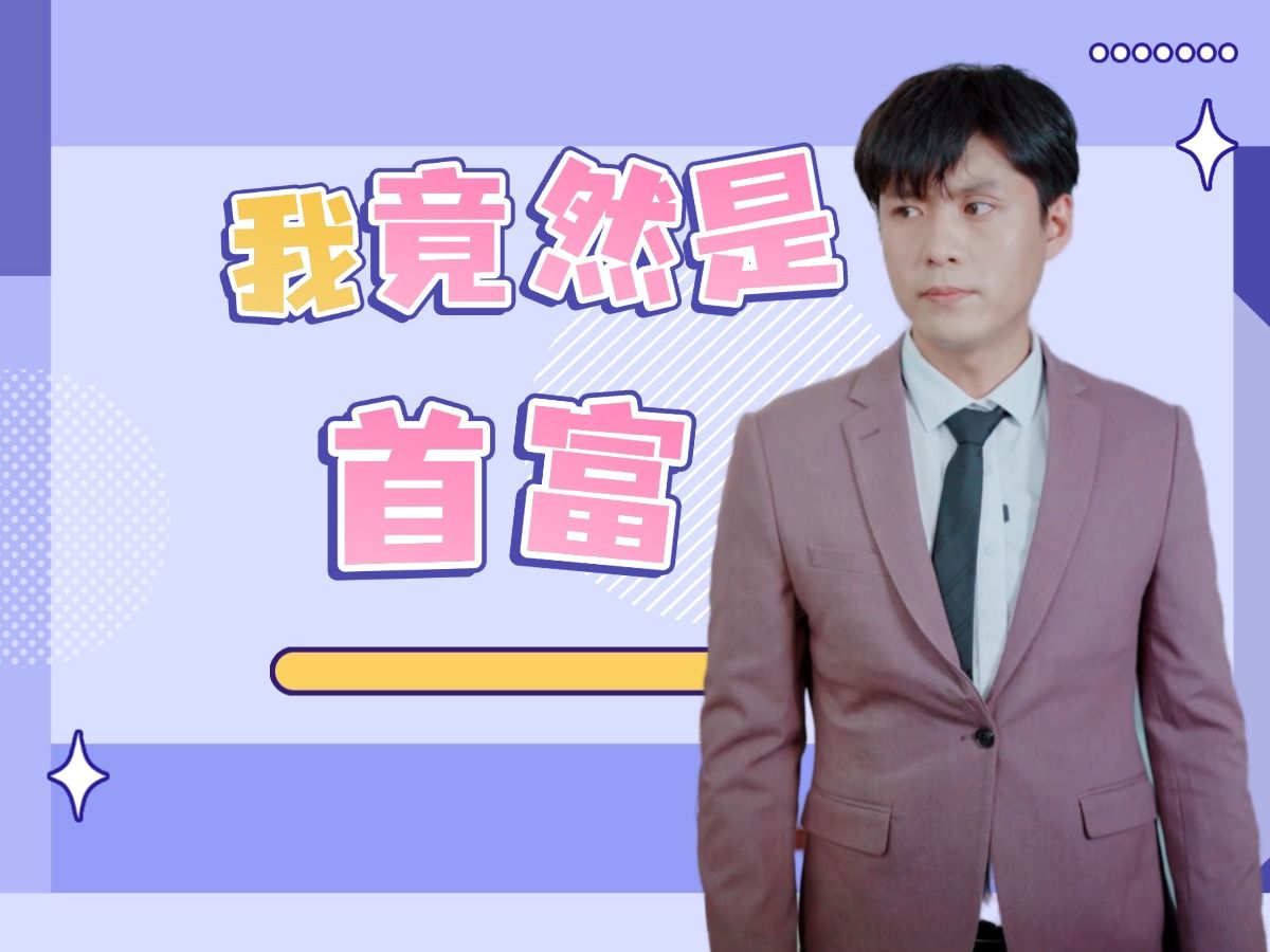 我竟然是首富第1集哔哩哔哩bilibili