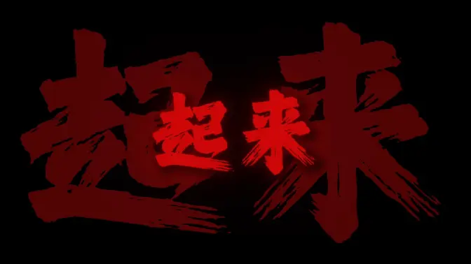 "满腔的热血已经沸腾 要为真理而斗争"