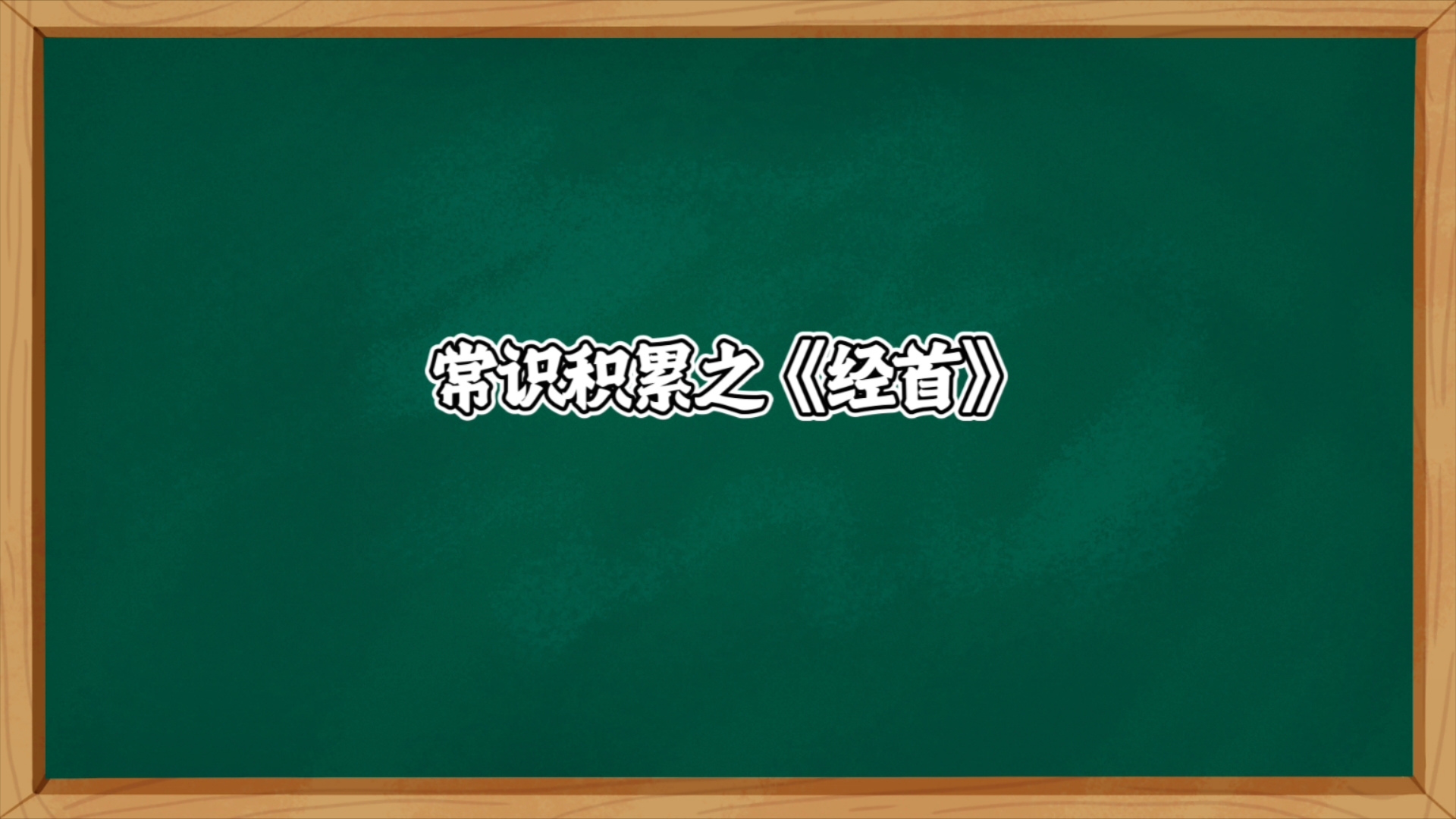 【常识】常识积累之《经首》哔哩哔哩bilibili