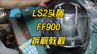 Download Video: 全网首发 LS2 FF900 后空翻头盔修理拆解教程