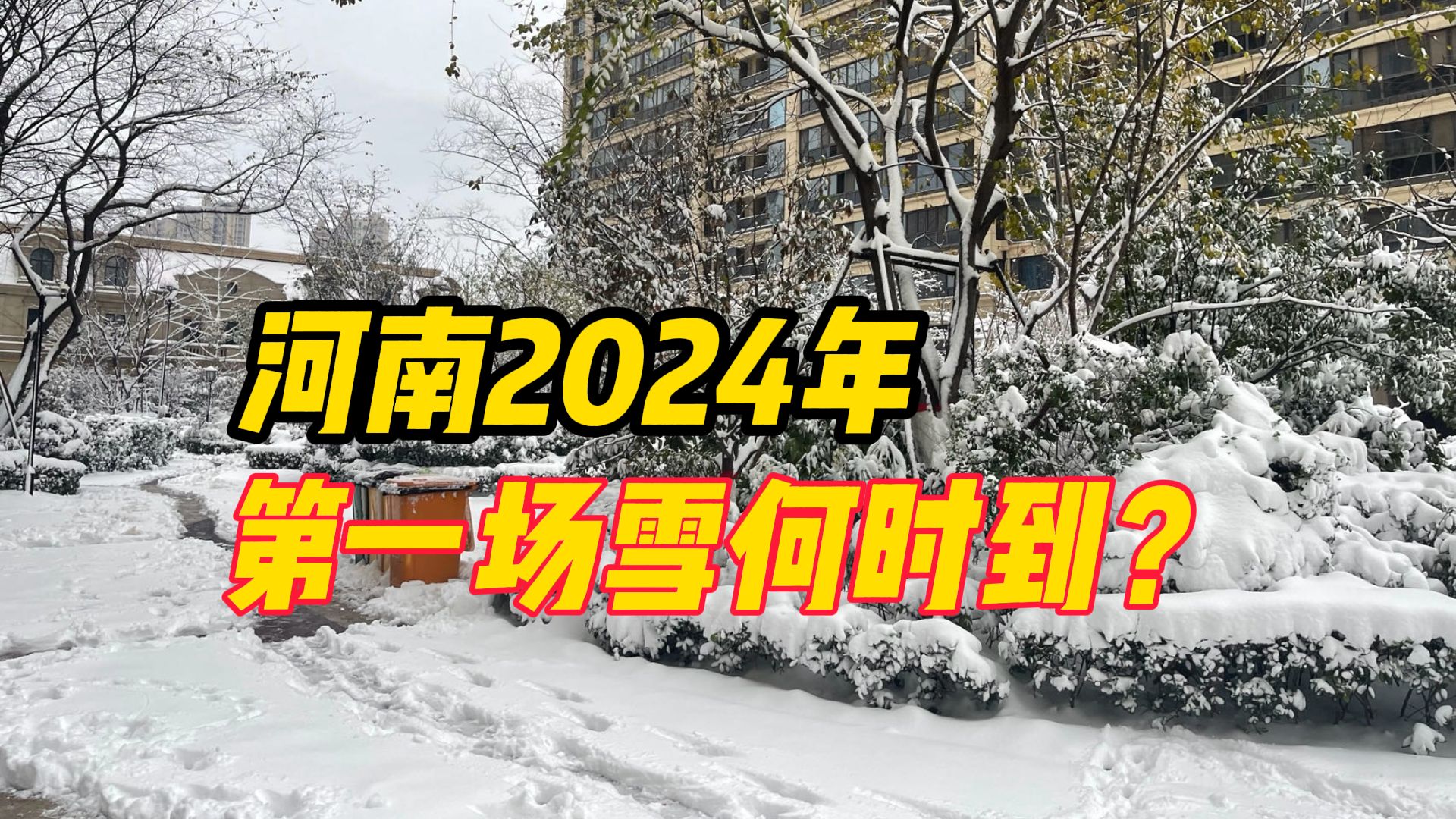 河南2024年第一场雪何时到?气象专家最新解读哔哩哔哩bilibili