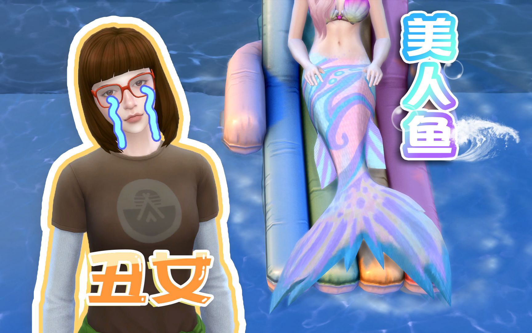 模拟人生4一个学渣丑女变身美人鱼的故事