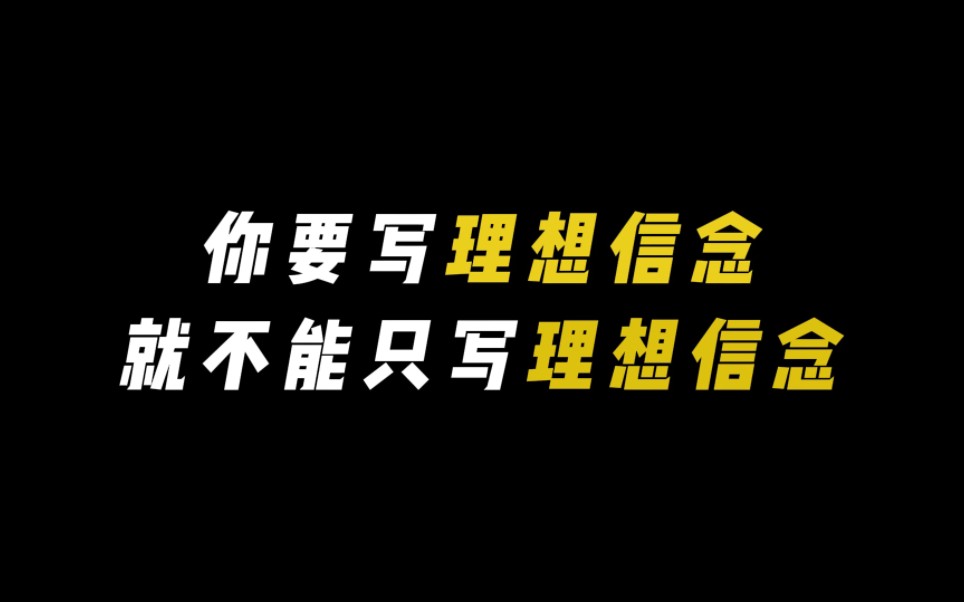 【作文素材】“你要写理想信念就不能只写理想信念”哔哩哔哩bilibili