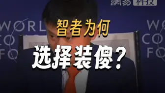 马云：聪明和智慧的区别，聪明人知道自己想要什么，智慧的人知道自己不要什么！