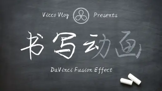 [Vicco] 用达芬奇DaVinci制作文字书写动画 | 一笔一划的Fusion特效