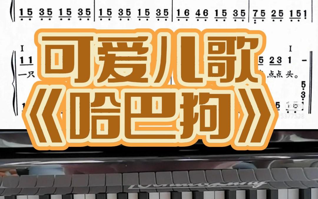 零基础简单曲目教学《哈巴狗》哔哩哔哩bilibili