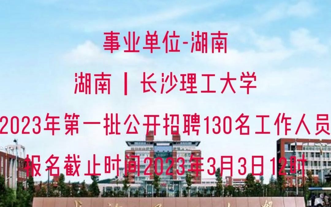 湖南丨长沙理工大学2023年第一批公开招聘130名工作人员,报名截止时间2023年3月3日12时哔哩哔哩bilibili