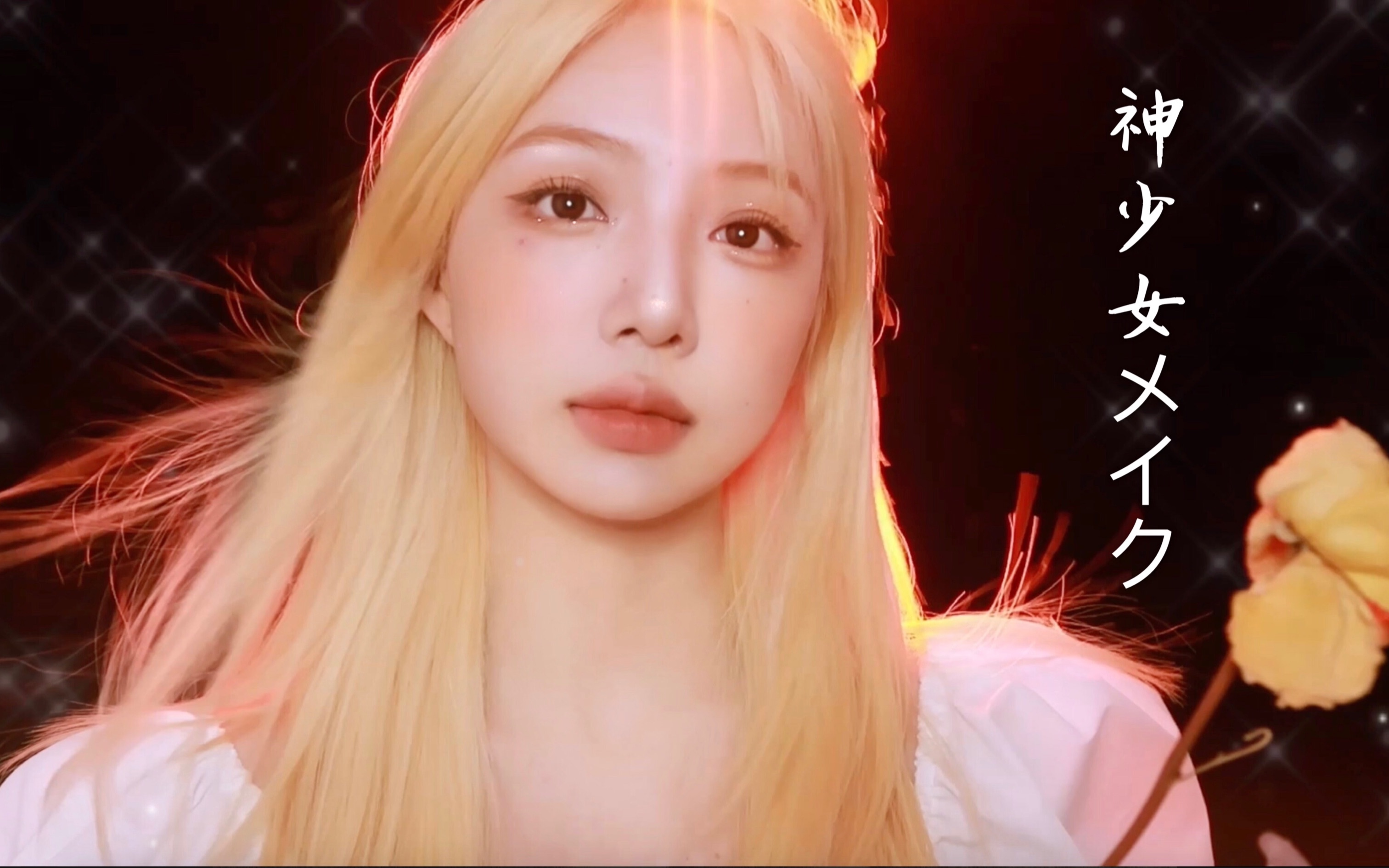 金发神明少女妆容