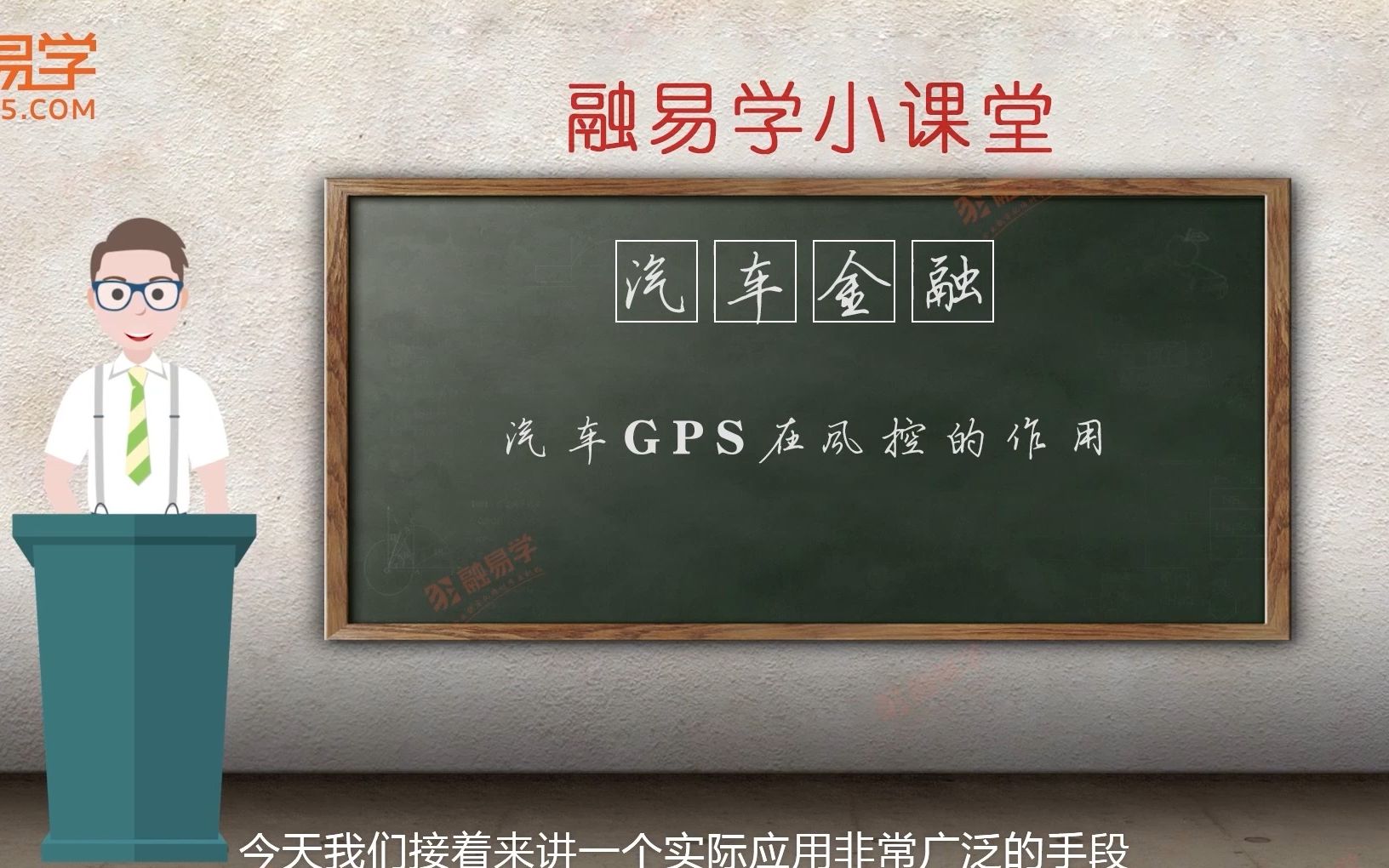 【汽车金融】汽车GPS在风控中的作用哔哩哔哩bilibili