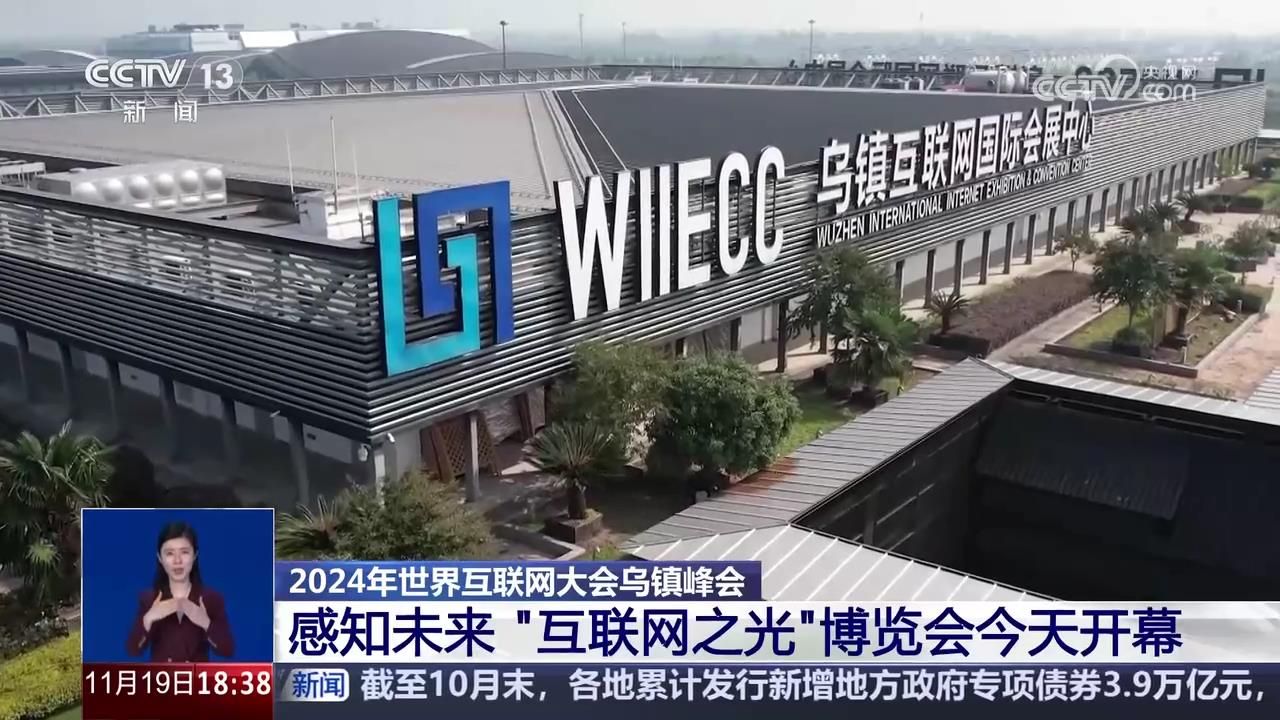 2024世界互联网大会乌镇峰会 互联网之光博览会今天开幕哔哩哔哩bilibili