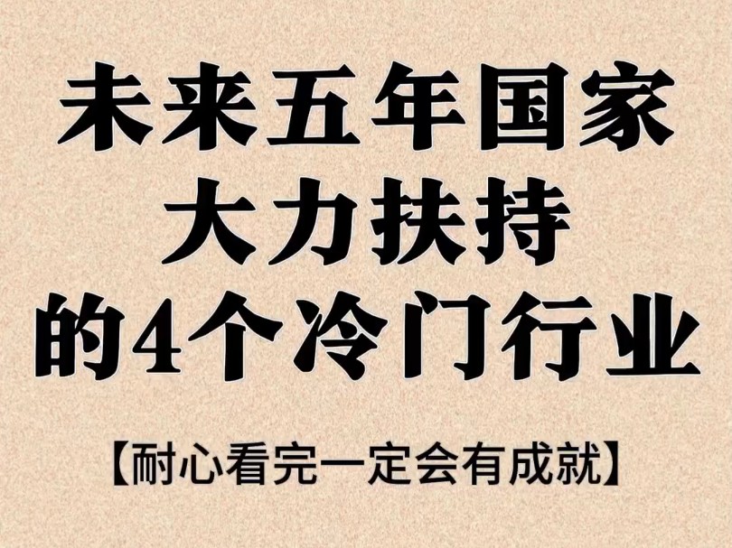 未来5年国家大力扶持的4个冷门行业哔哩哔哩bilibili