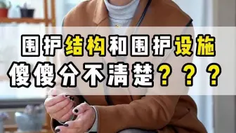 【工程造价干货】--围护结构和围护设施，傻傻分不清楚？《云南省20版计价依据》 #造价