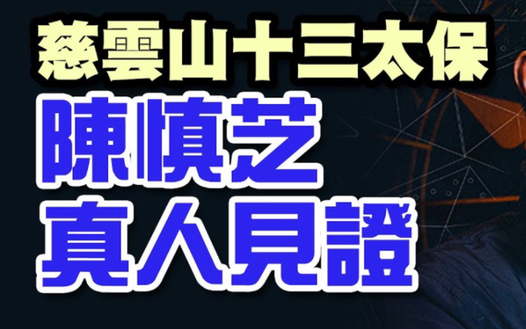 香港「慈云山十三太保」陈慎芝真人见证哔哩哔哩bilibili