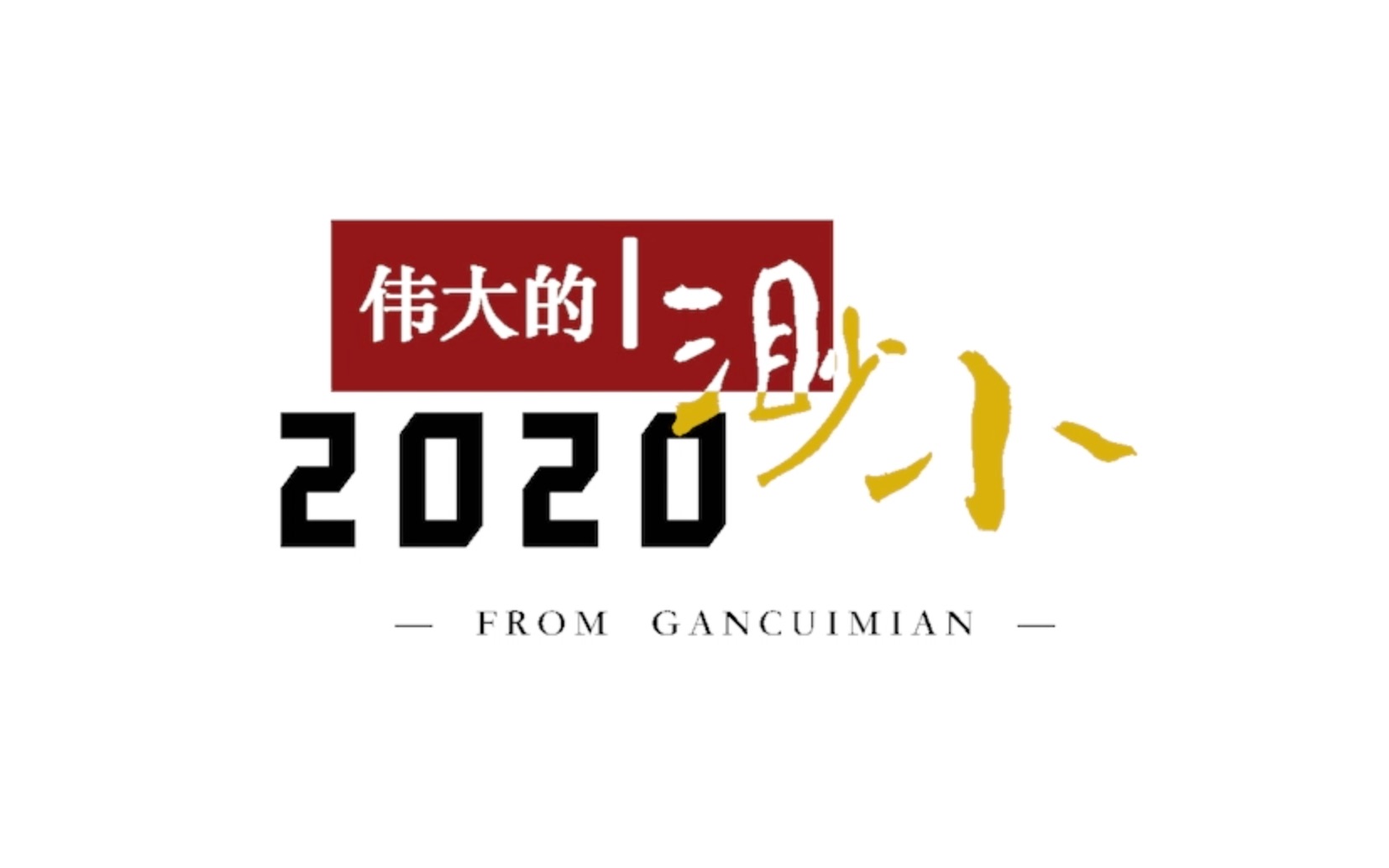 [图]【2020年度混剪】伟大的渺小