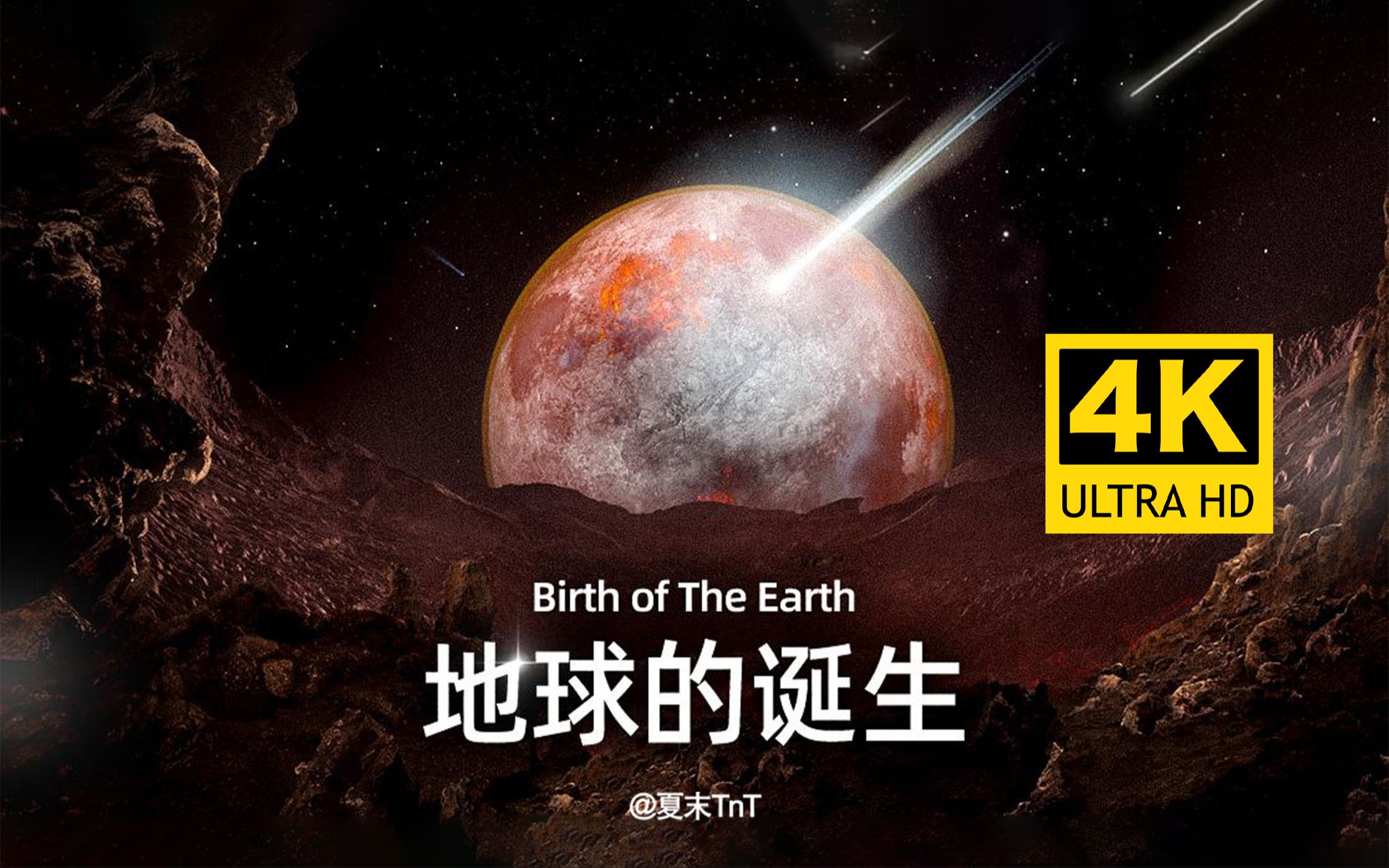 4K超清《地球的诞生》中英双语字幕 Birth of the Earth哔哩哔哩bilibili