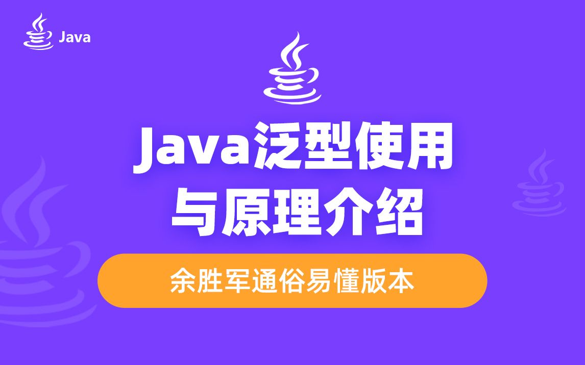 Java泛型使用与原理介绍余胜军通俗易懂版本哔哩哔哩bilibili