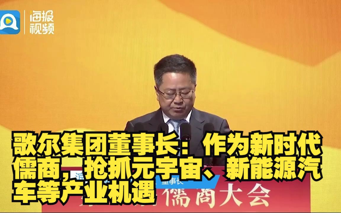 第三届儒商大会丨歌尔集团董事长:作为新时代儒商,抢抓元宇宙、新能源汽车等产业机遇哔哩哔哩bilibili