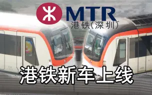 Télécharger la video: 港铁新车颜值太高啦！！！增购新车PK老款列车 【深铁Fox】