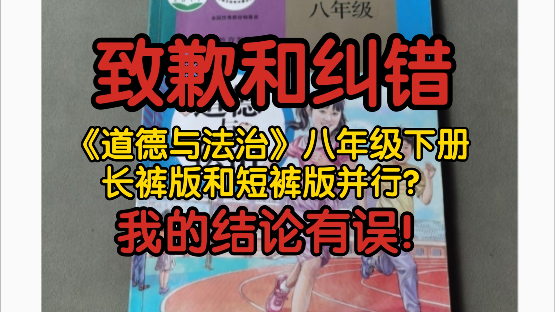 【致歉+纠错】《道德与法治》八年级下册长裤版和短裤版并行?我的结论有误!非常抱歉误导大家哔哩哔哩bilibili