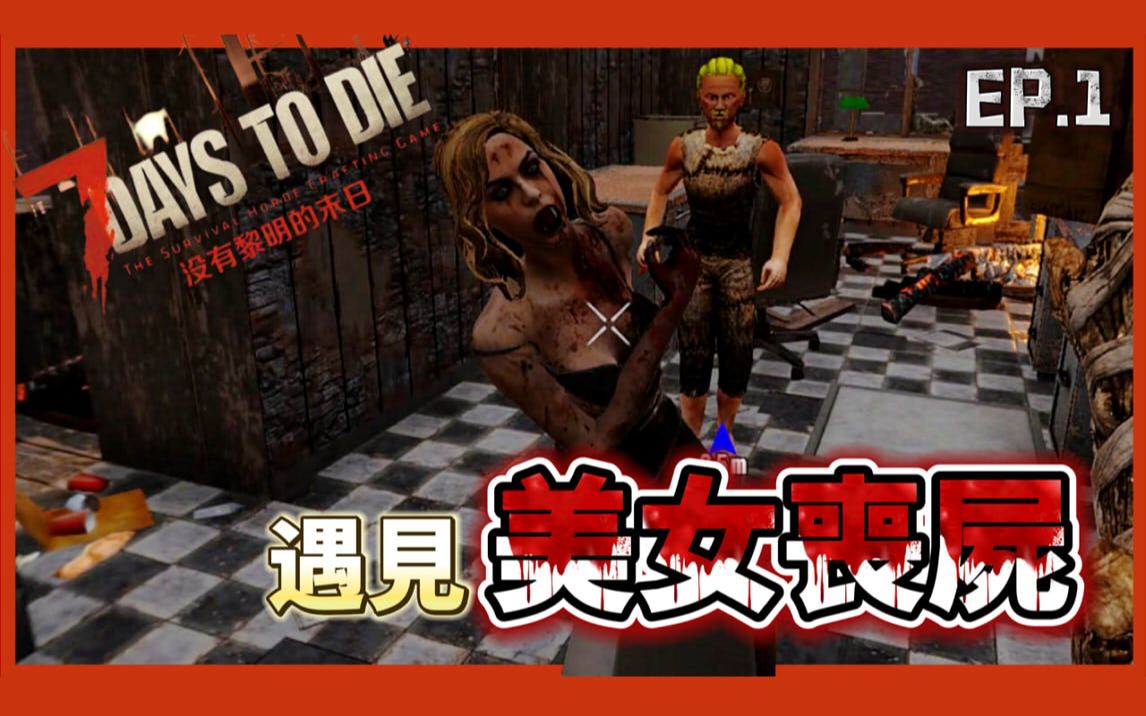 [图]七日杀7 Days to Die-01遇见美女丧尸|晚上别出门|临时据点被攻陷?!