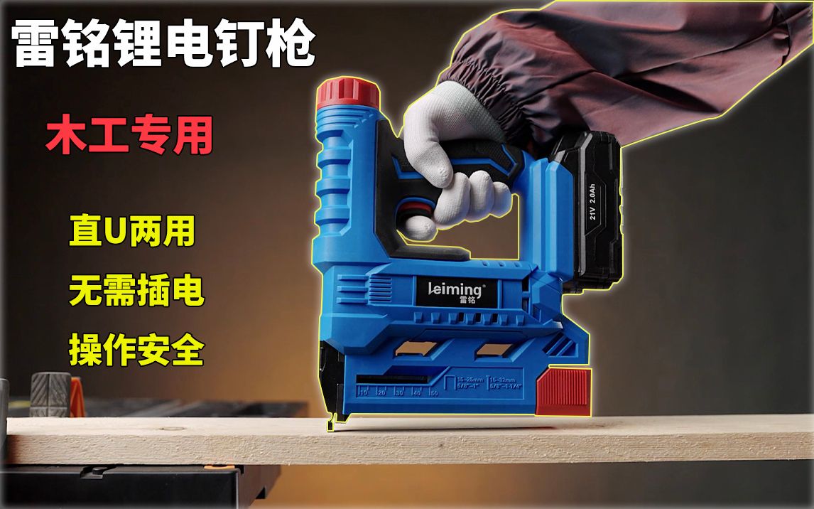 解放环境约束——新款leiming雷铭锂电直u两用打钉枪_哔哩哔哩_bili