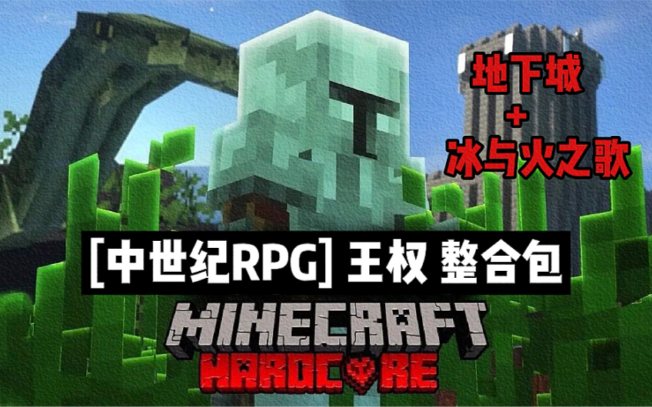 【Minecraft】[中世纪RPG] 王权 基岩版自制整合包我的世界