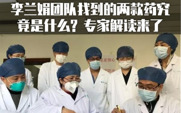 李兰娟证实阿比多尔能抑制新冠 、石药集团等公司在产哔哩哔哩bilibili