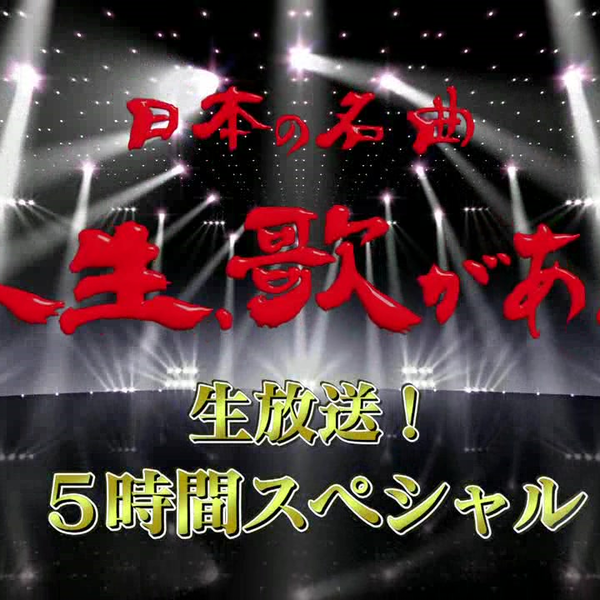 2017-12-13--生放送!日本の名曲人生、歌がある5時間スペシャル