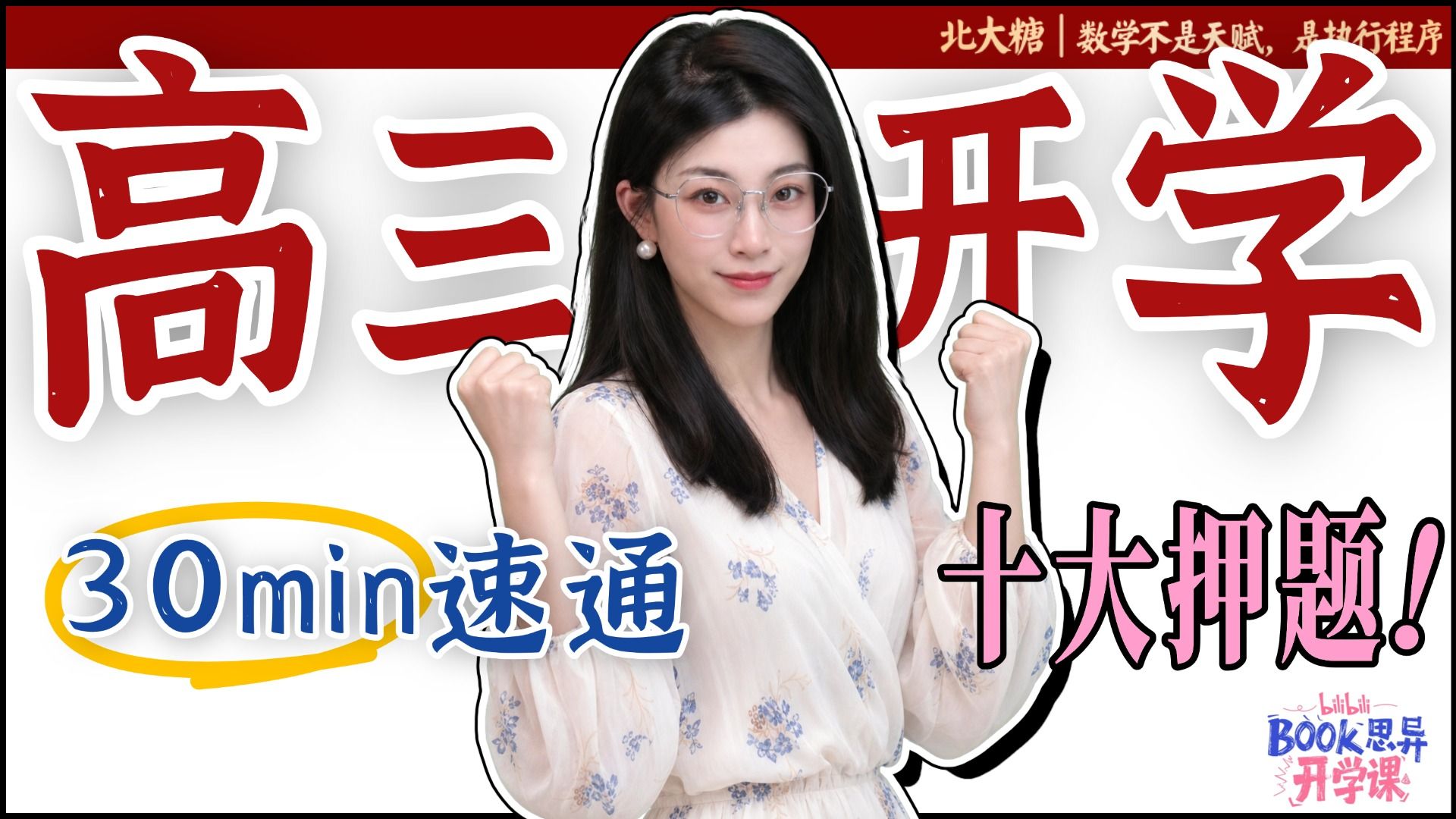【开学急救】30min速通高三开学考十大押题！看完你就是第一！